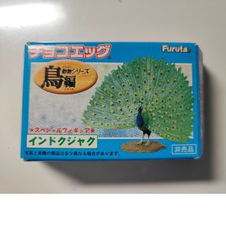 フルタセイカ(フルタ製菓)のチョコエッグ　動物シリーズ鳥編　インドクジャク(その他)