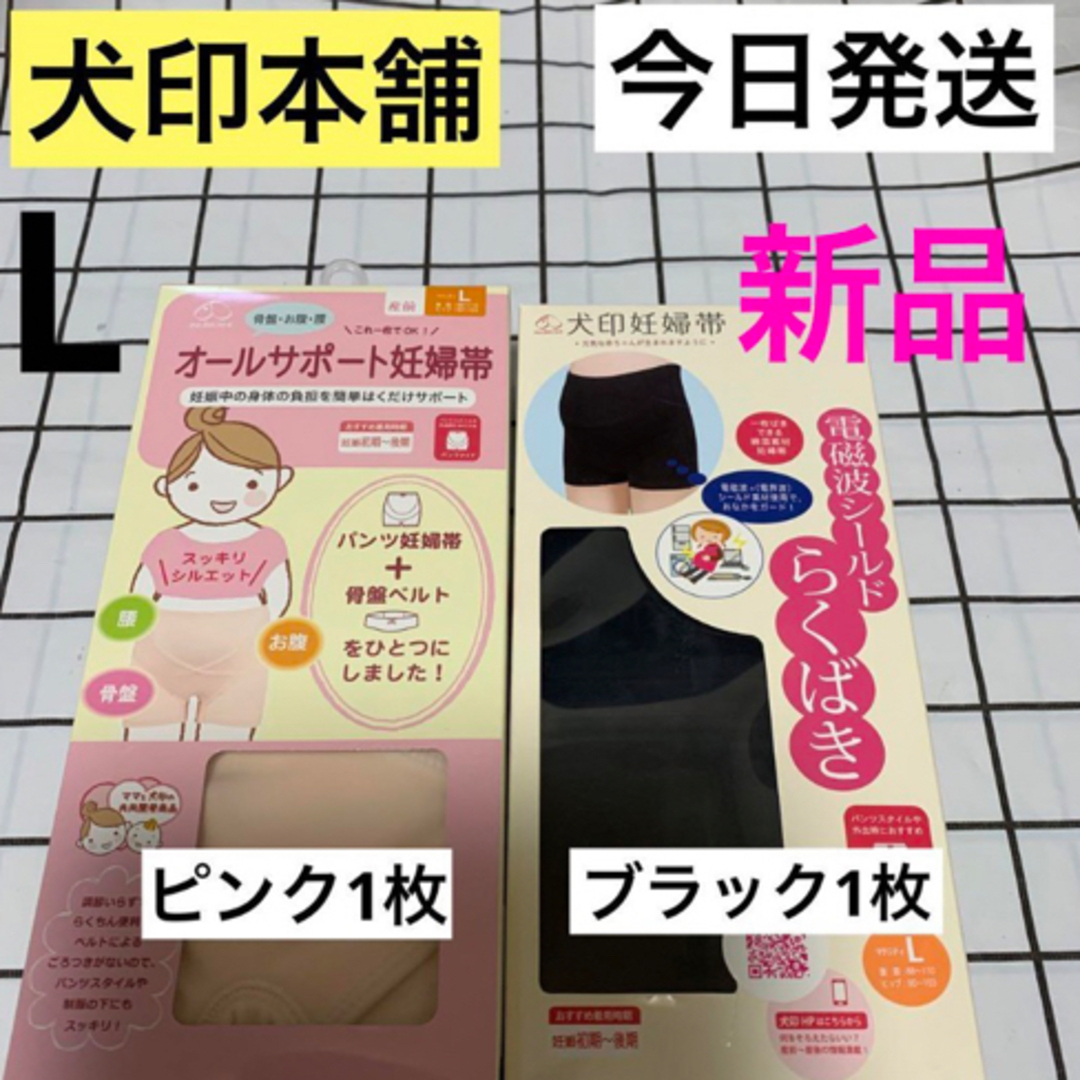 INUJIRUSHI(イヌジルシホンポ)の犬印⭐️Lサイズ⚫︎オールサポート妊婦帯&らくばきパンツ妊婦帯☆新品　2枚セット キッズ/ベビー/マタニティのマタニティ(マタニティ下着)の商品写真