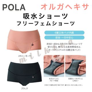 ポーラ(POLA)の【POLA】オルガヘキサ フリーフェムショーツ M〜L◆吸水ショーツ、サニタリー(ショーツ)