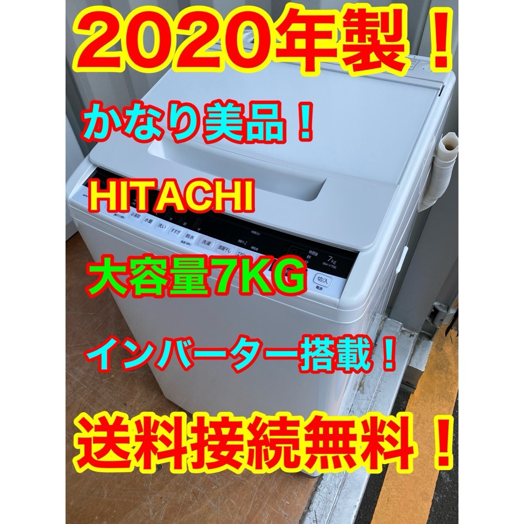 一都三県限定配送無料　洗濯機HITACHI 日立　7kg 2022年製