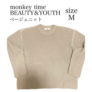 モンキータイム(MONKEY TIME（UNITED ARROWS）)の【送料無料】 モンキータイム ニット ベージュ オシャレ 大人気(ニット/セーター)