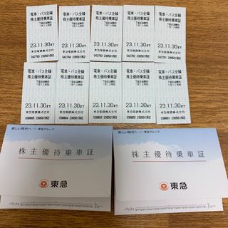 【値下げ】東急　株主優待乗車券10枚＋優待券冊子※有効期限今月末(鉄道乗車券)