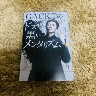 ＧＡＣＫＴのドス黒いメンタリズム(その他)