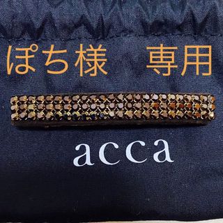 アッカ(acca)の未使用　acca バレッタ(バレッタ/ヘアクリップ)