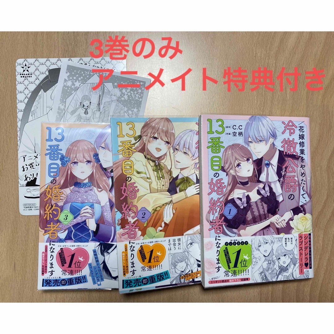 花嫁修業をやめたくて、冷徹公爵の13番目の婚約者になります 1〜3 エンタメ/ホビーの漫画(少女漫画)の商品写真