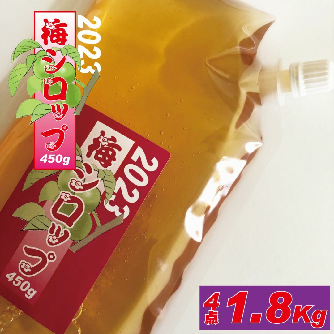 梅のいいとこと酸味たっぷり、用途多彩な梅シロップ　1.8kg （450g4点） 食品/飲料/酒の飲料(ソフトドリンク)の商品写真