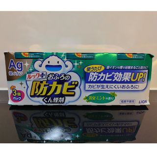 ライオン(LION)の防カビくん煙剤(タオル/バス用品)