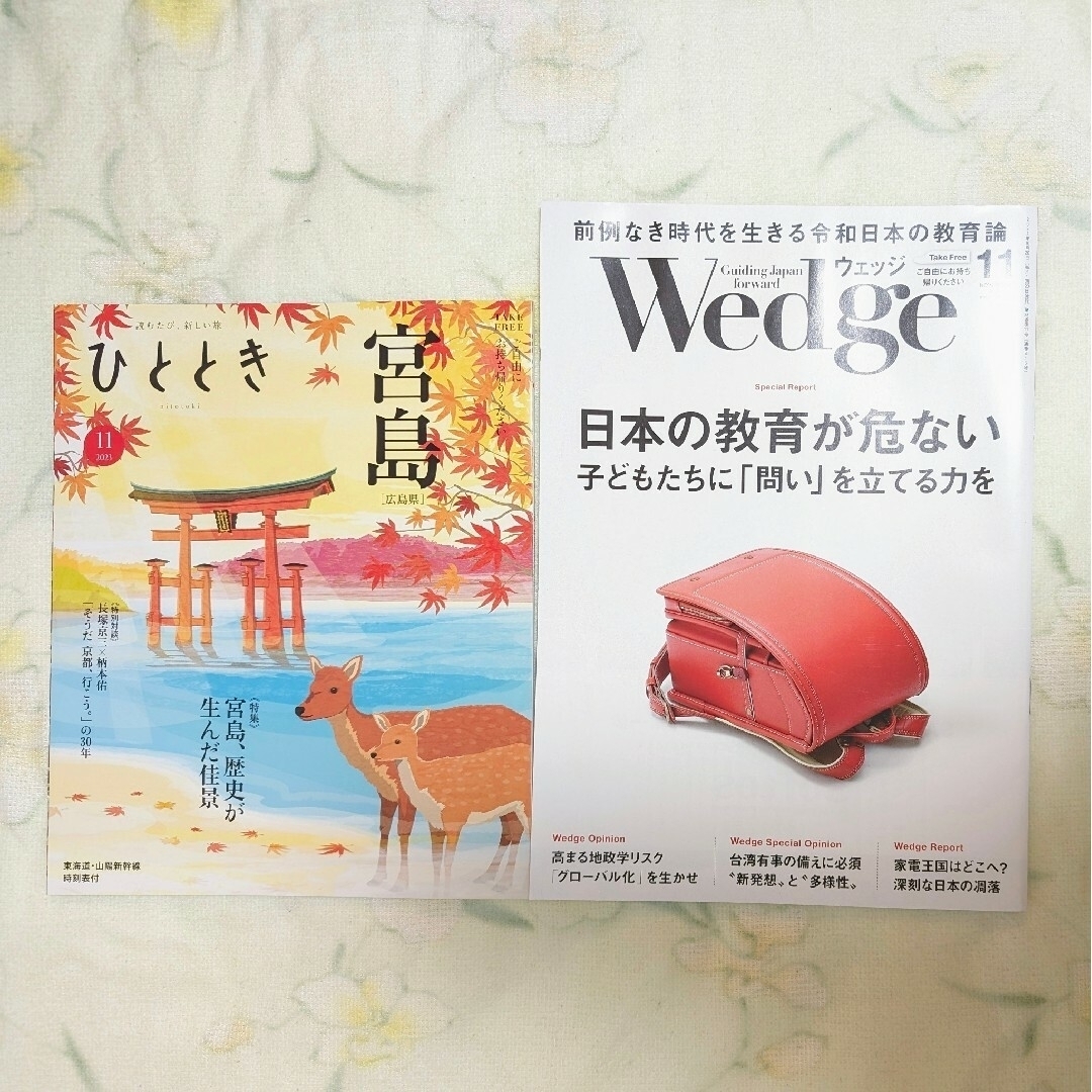 JR(ジェイアール)の【最新号】ひととき Wedge 11月号 宮島 日本の教育が危ない エンタメ/ホビーの雑誌(その他)の商品写真