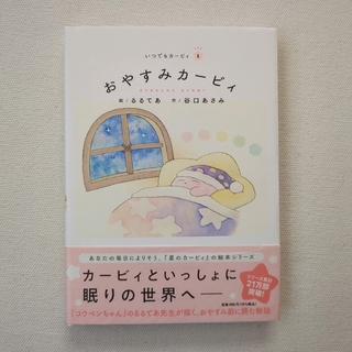 おやすみカービィ カービィといっしょ 2冊セット(絵本/児童書)