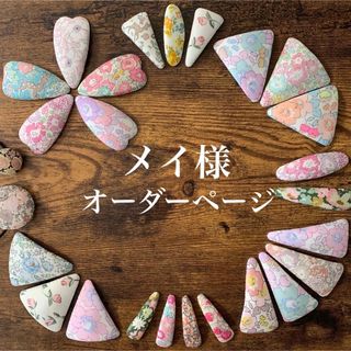 リバティ(LIBERTY.)のメイ様　リバティプリント　ハンドメイド　パッチンピン　ヘアピン　オーダー(ファッション雑貨)