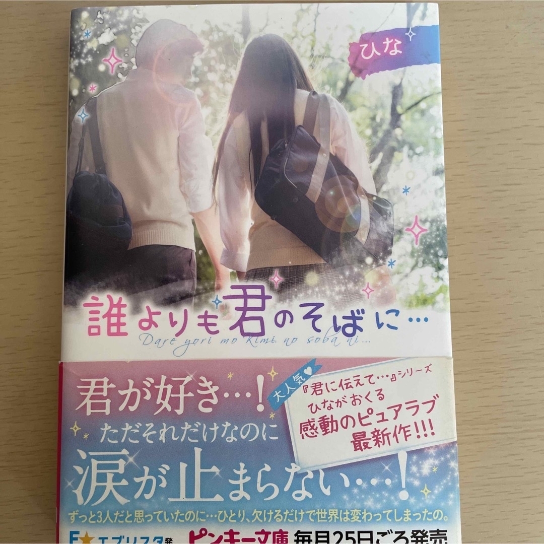 えみちゃん様専用　2冊ケータイ小説 エンタメ/ホビーの本(文学/小説)の商品写真