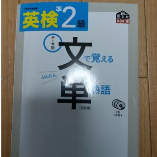 英検準２級文で覚える単熟語　三訂版(資格/検定)