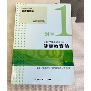 最新保健学講座 別巻1 健康教育論(健康/医学)