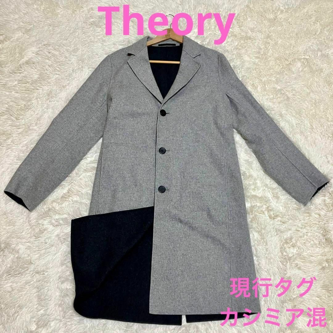 Theory チェスターコート カシミア混 現行タグ ロングコート グレー 灰色ジャケット/アウター