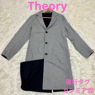 セオリー(theory)のTheory チェスターコート カシミア混 現行タグ ロングコート グレー 灰色(ロングコート)