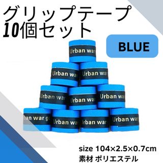 グリップテープ 青 10個 テニス バドミントン 卓球 釣り 自転車 登山 工具(登山用品)