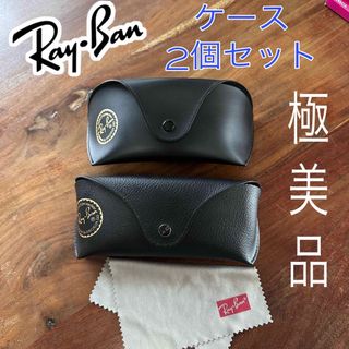 レイバン(Ray-Ban)の極美品　正規品　Ray-Ban レイバン　サングラス　ケース　2個セット(サングラス/メガネ)