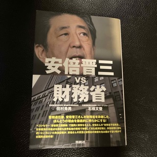 安倍晋三ｖｓ財務省(文学/小説)
