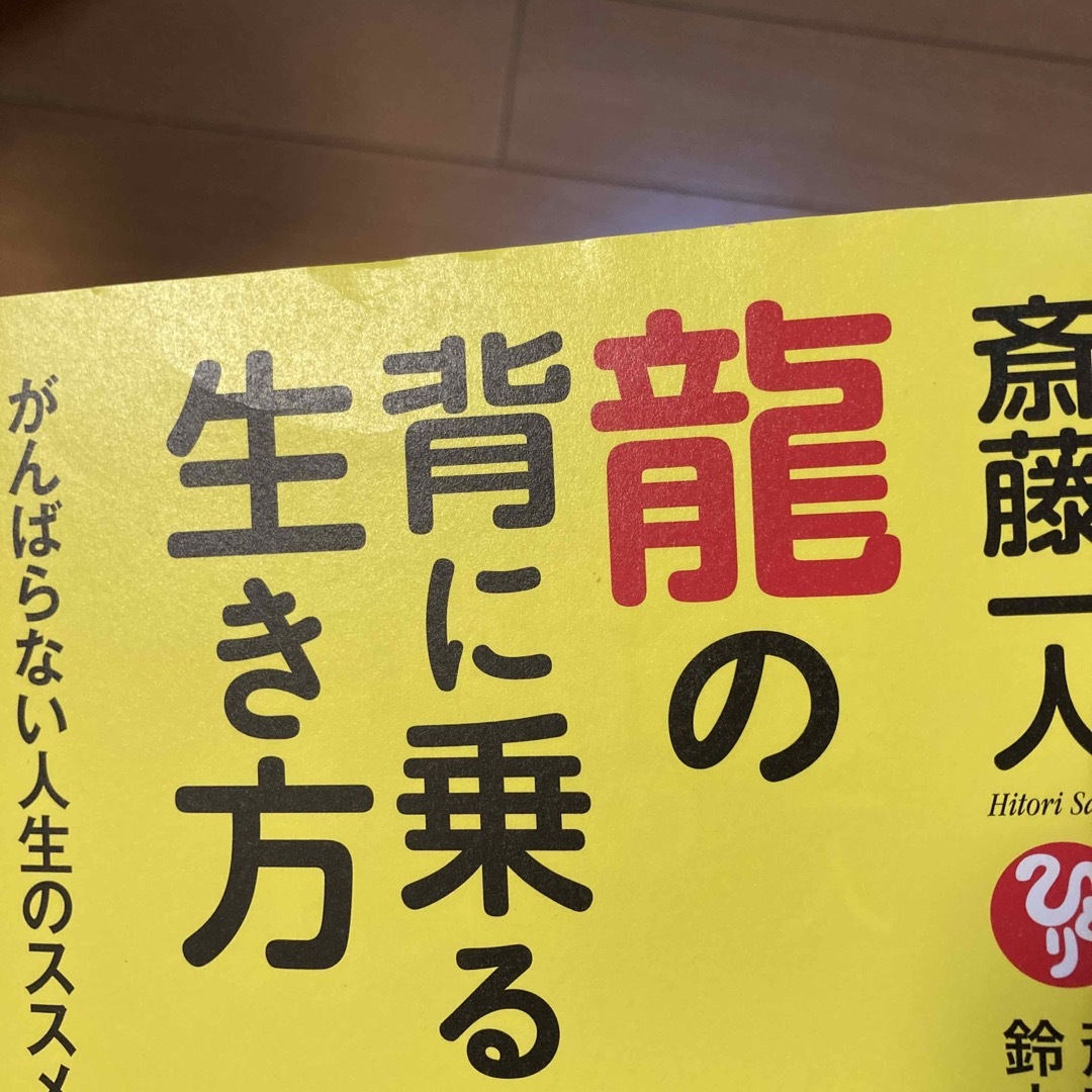 斎藤一人龍の背に乗る生き方 エンタメ/ホビーの本(住まい/暮らし/子育て)の商品写真