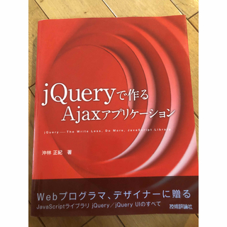 jQueryで作るAjaxアプリケーション(コンピュータ/IT)