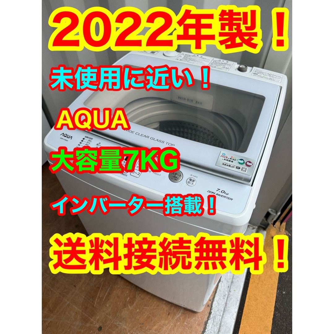 C1036★2022年製美品★アクア　洗濯機　7KG インバーター搭載　冷蔵庫