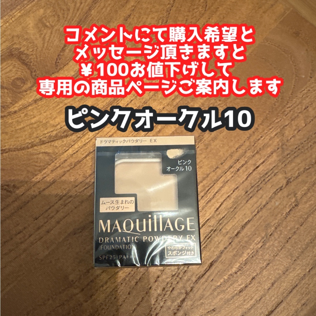 ◆新品 未開封◆マキアージュ ファンデーション オークル10