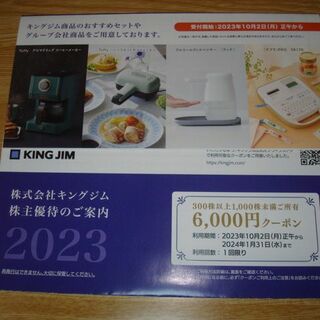 キングジム 株主優待 割引クーポン 6000円分(ショッピング)