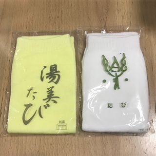 たび 2セット イエロー ホワイト(ソックス)