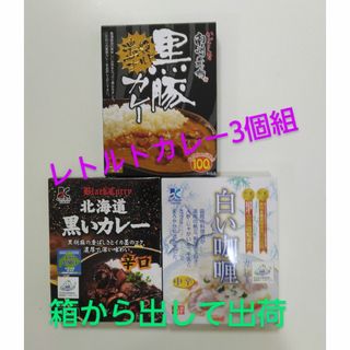 面白い!レトルトカレー3個組、箱から出して出荷(レトルト食品)