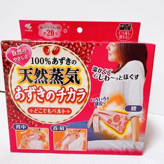 コバヤシセイヤク(小林製薬)の【新品】小林製薬　天然蒸気　あずきのチカラ　どこでもベルト(その他)