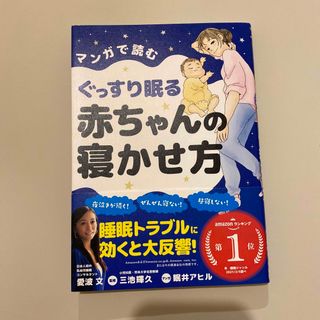 マンガで読むぐっすり眠る赤ちゃんの寝かせ方(結婚/出産/子育て)