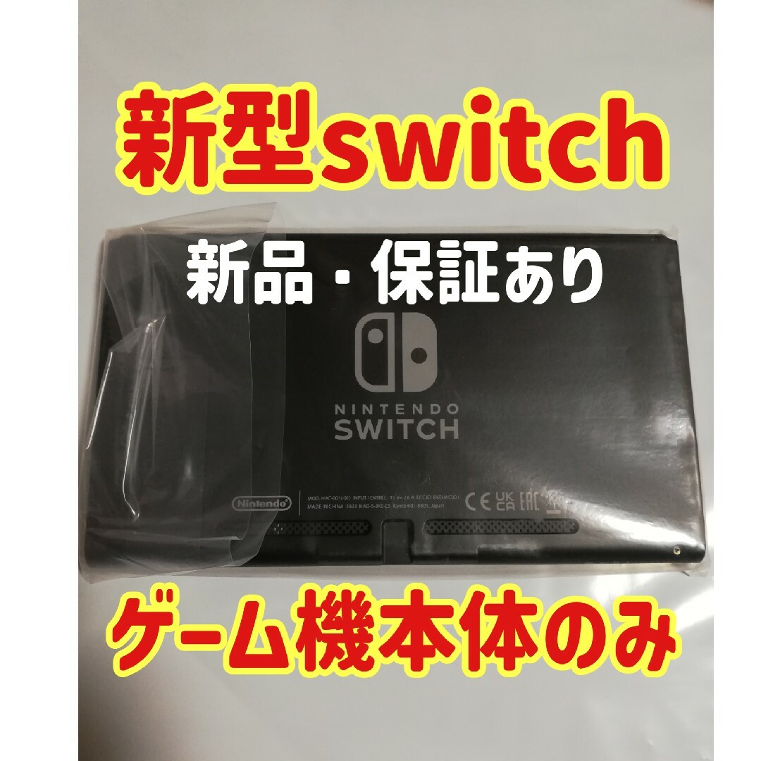 新品　新型Nintendo Switch本体のみ