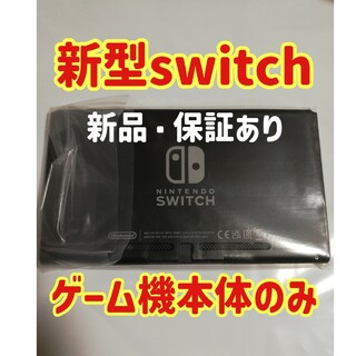 Nintendo Switch - 【新品・保証あり】新型ニンテンドースイッチ 本体