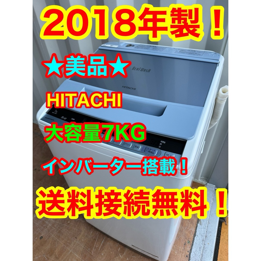 【送料無料キャンペーン＆大幅値下げ中】HITACHI冷蔵庫2018年製　美品