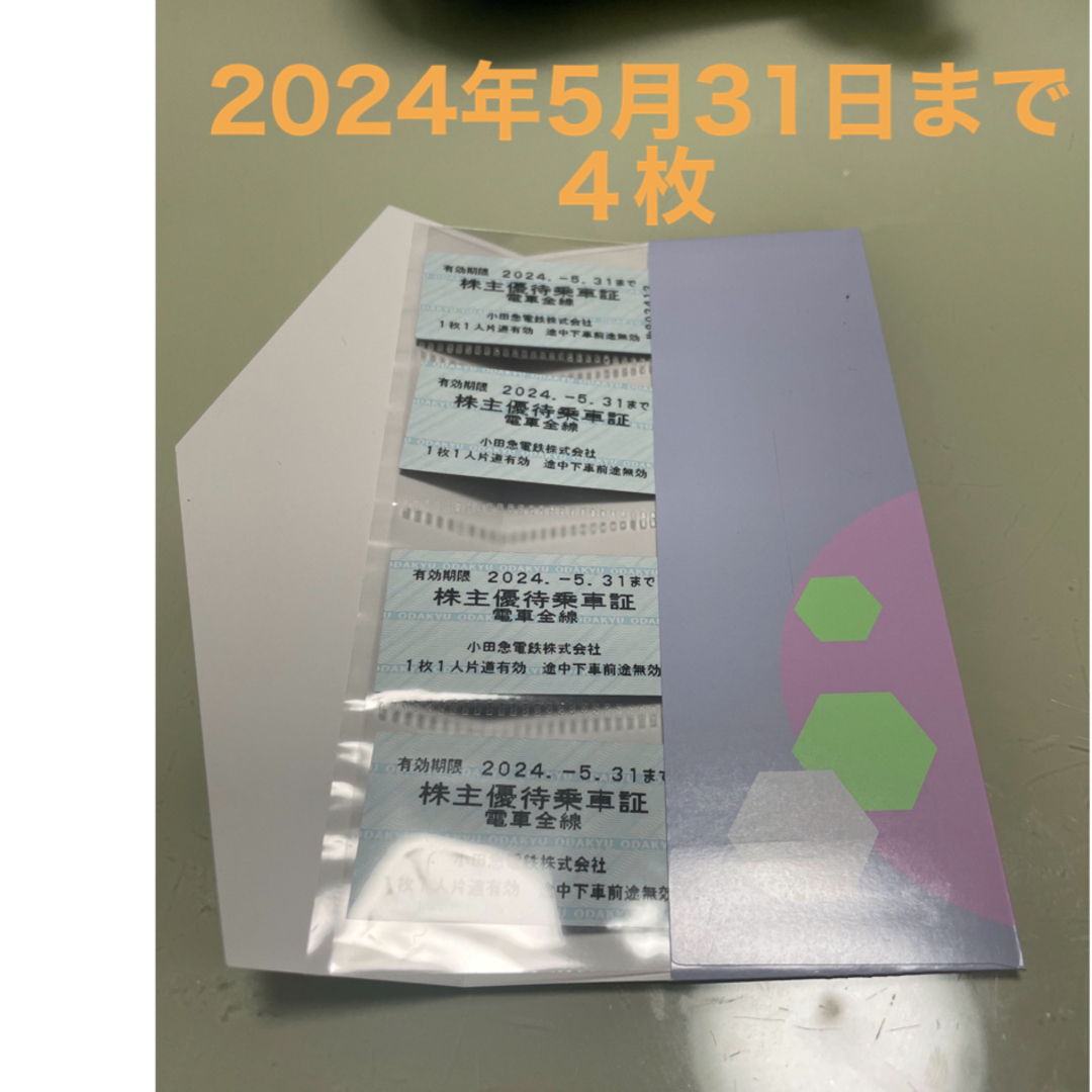 小田急電鉄　株主優待乗車証　４枚 チケットの乗車券/交通券(鉄道乗車券)の商品写真