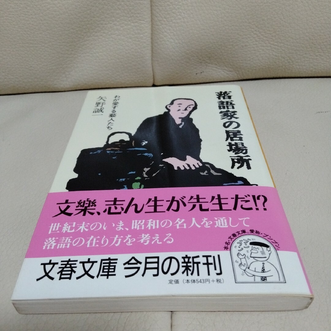 「落語家の居場所 わが愛する芸人たち」　文庫本 エンタメ/ホビーの本(アート/エンタメ)の商品写真