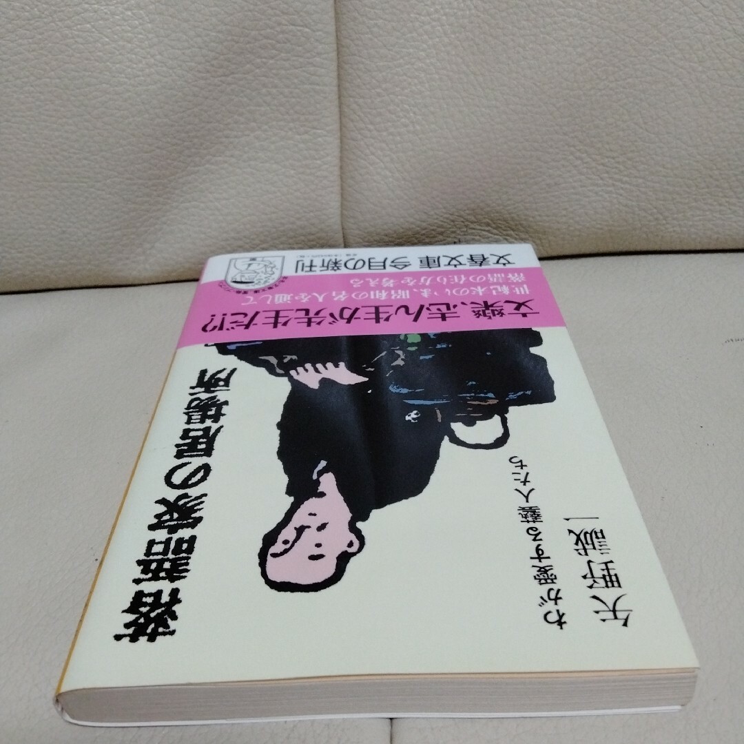 「落語家の居場所 わが愛する芸人たち」　文庫本 エンタメ/ホビーの本(アート/エンタメ)の商品写真