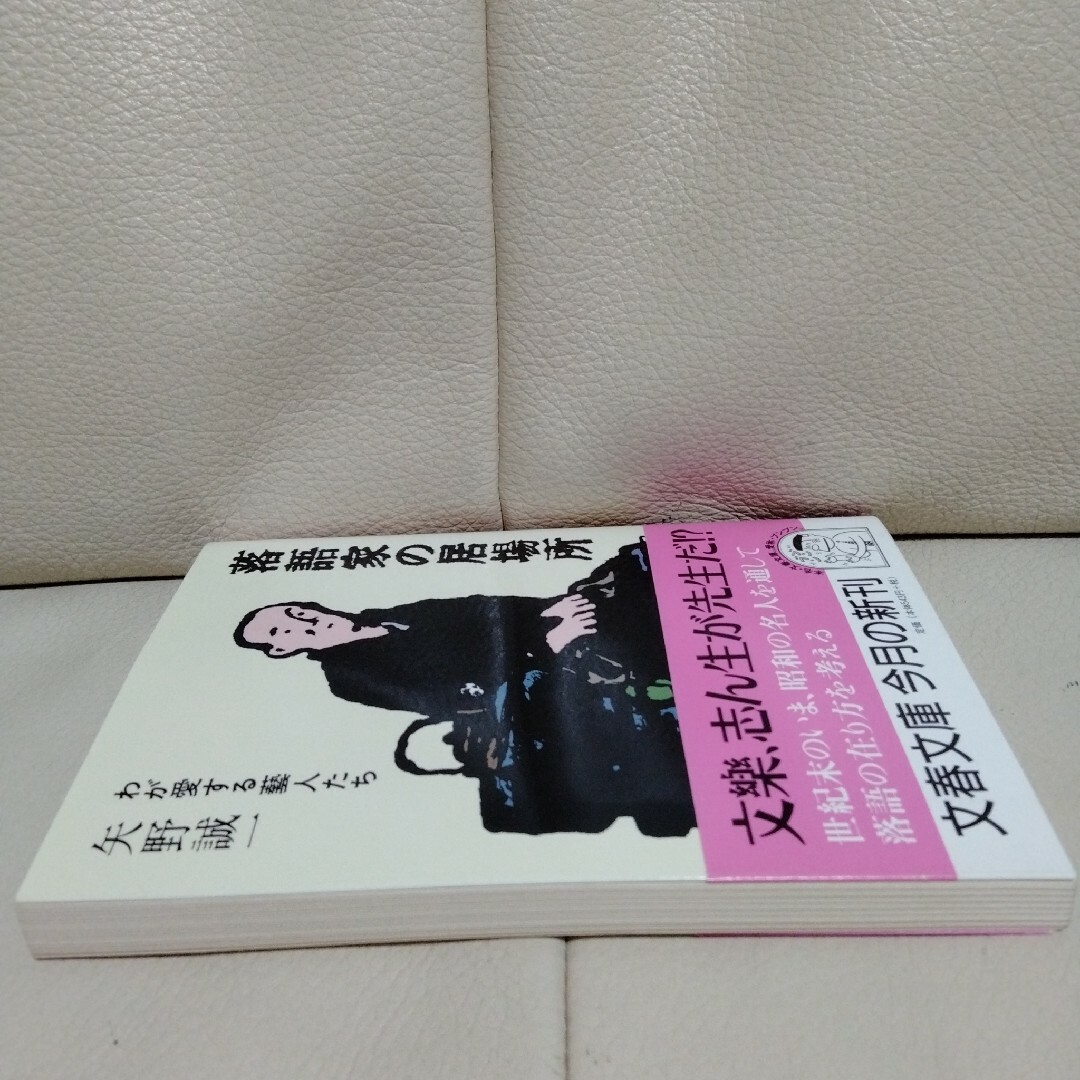 「落語家の居場所 わが愛する芸人たち」　文庫本 エンタメ/ホビーの本(アート/エンタメ)の商品写真