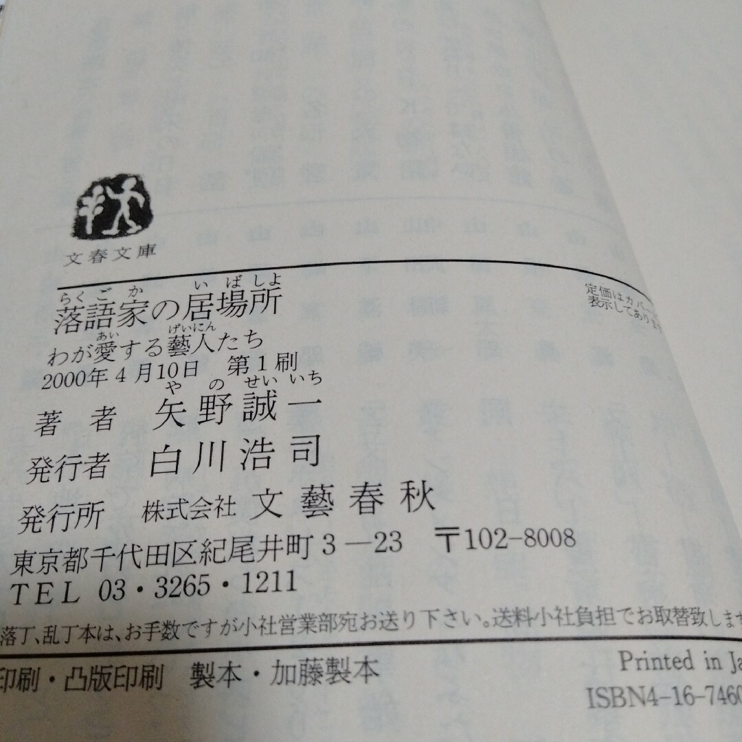 「落語家の居場所 わが愛する芸人たち」　文庫本 エンタメ/ホビーの本(アート/エンタメ)の商品写真