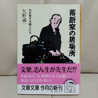 「落語家の居場所 わが愛する芸人たち」　文庫本(アート/エンタメ)