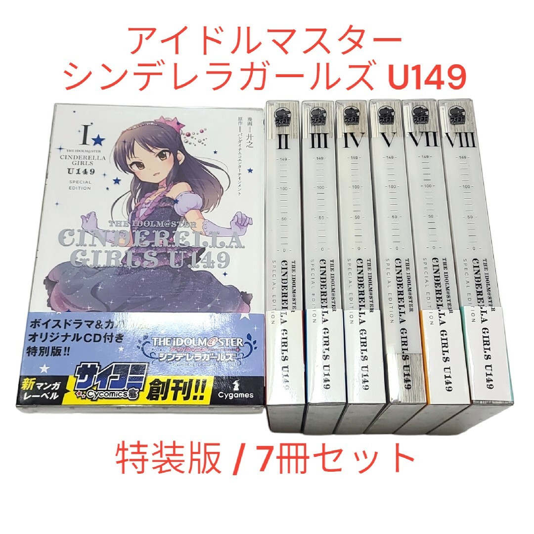 BANDAI NAMCO Entertainment(バンダイナムコエンターテインメント)の☆希少☆【アイドルマスター シンデレラガールズ U149】 特別版7冊セット！ エンタメ/ホビーの漫画(青年漫画)の商品写真