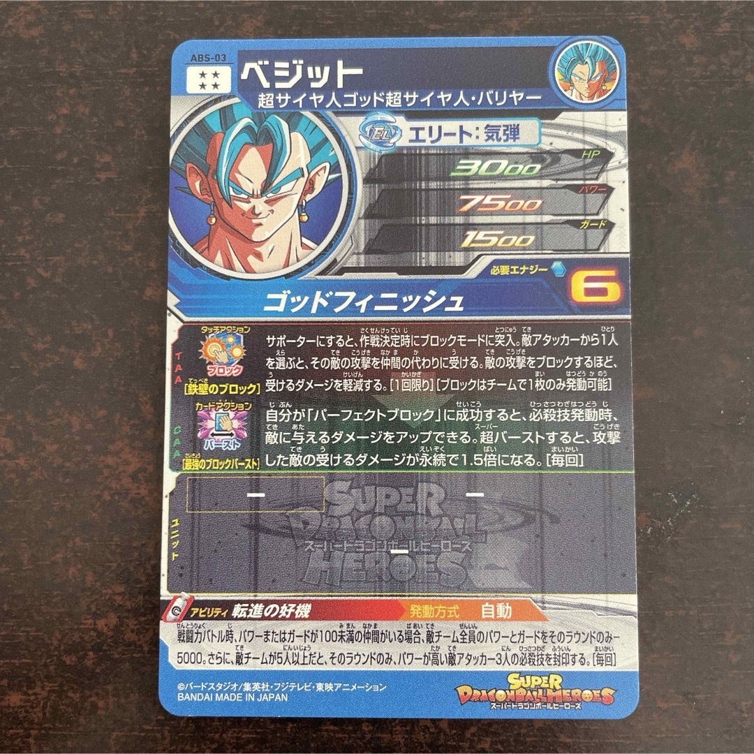 新入荷・人気激安】 スーパードラゴンボールヒーローズ ABS-03