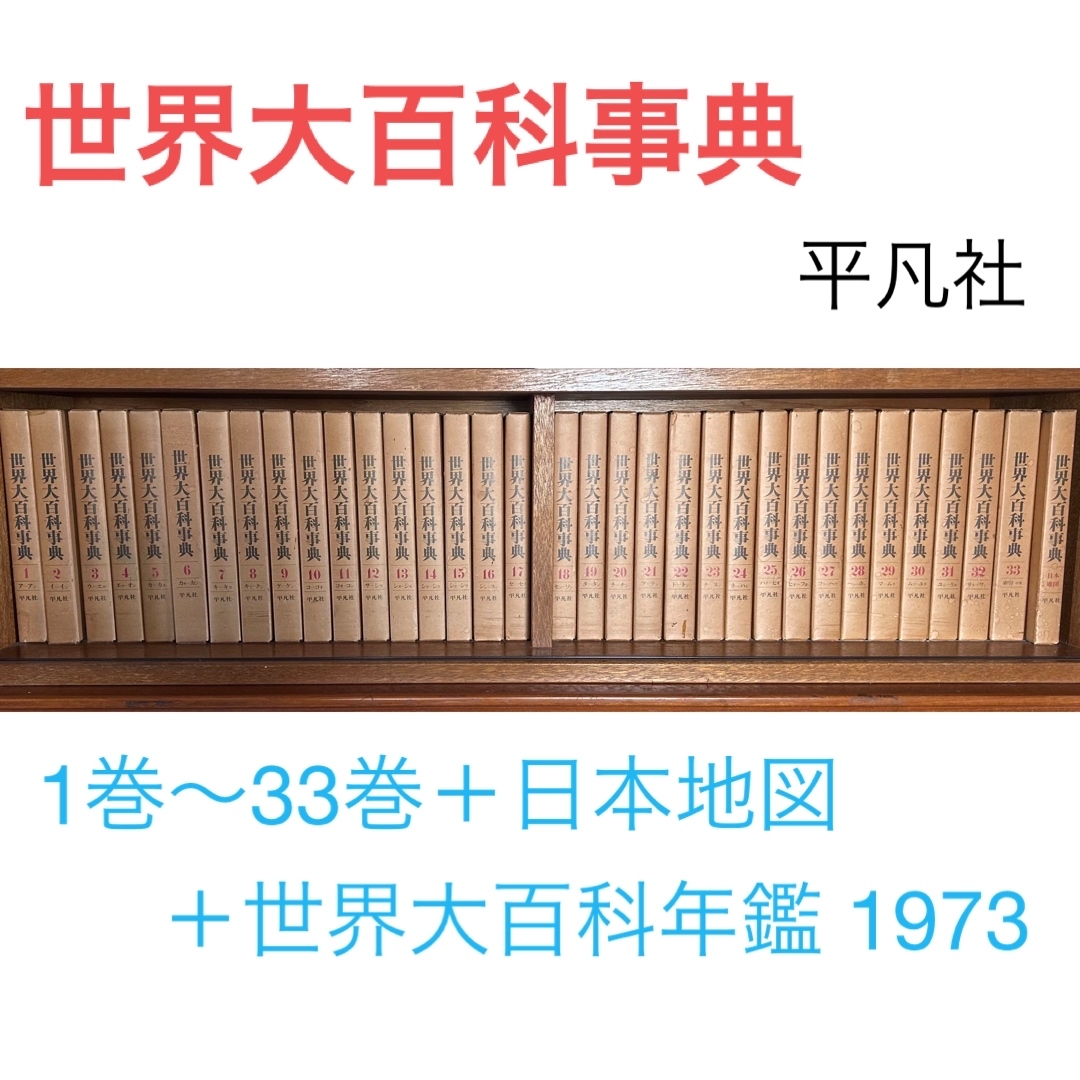 インターネットで買う 世界大百科事典 全33巻＋日本地図＋世界大百科