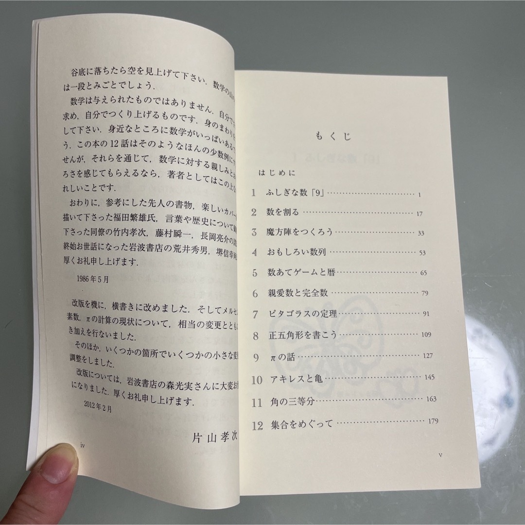 数学がおもしろくなる１２話　片山孝次 エンタメ/ホビーの本(その他)の商品写真
