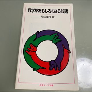 数学がおもしろくなる１２話　片山孝次(その他)