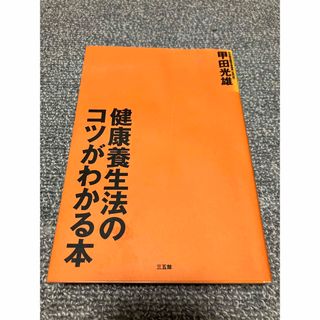 健康養生法のコツがわかる本　甲田 光雄(健康/医学)