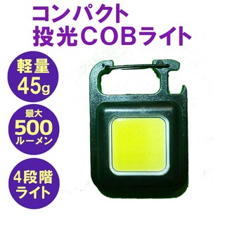 COBライト 爆光 高輝度LED 防災 ミニライト 防水 アウトドア 磁石付(ライト/ランタン)