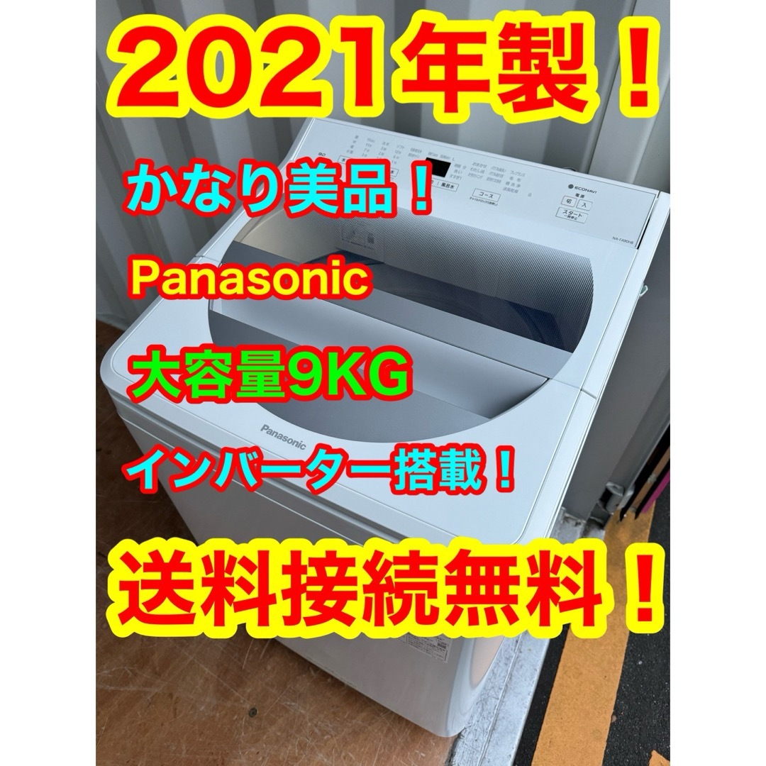 C1129★2021年製美品★パナソニック洗濯機9KG インバーター搭載　冷蔵庫 | フリマアプリ ラクマ