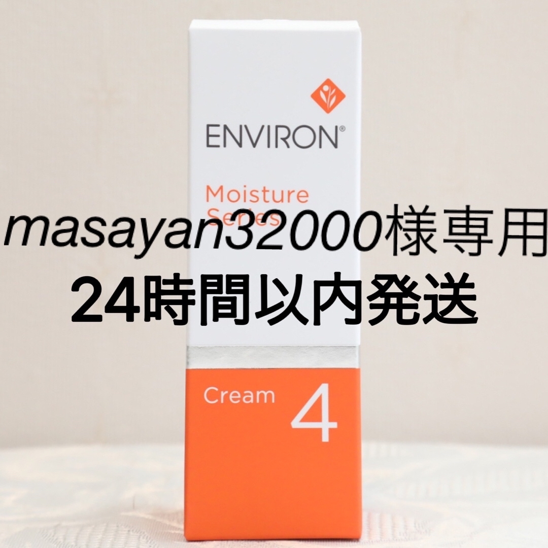 エンビロン ENVIRON モイスチャークリーム4 60ml - フェイスクリーム