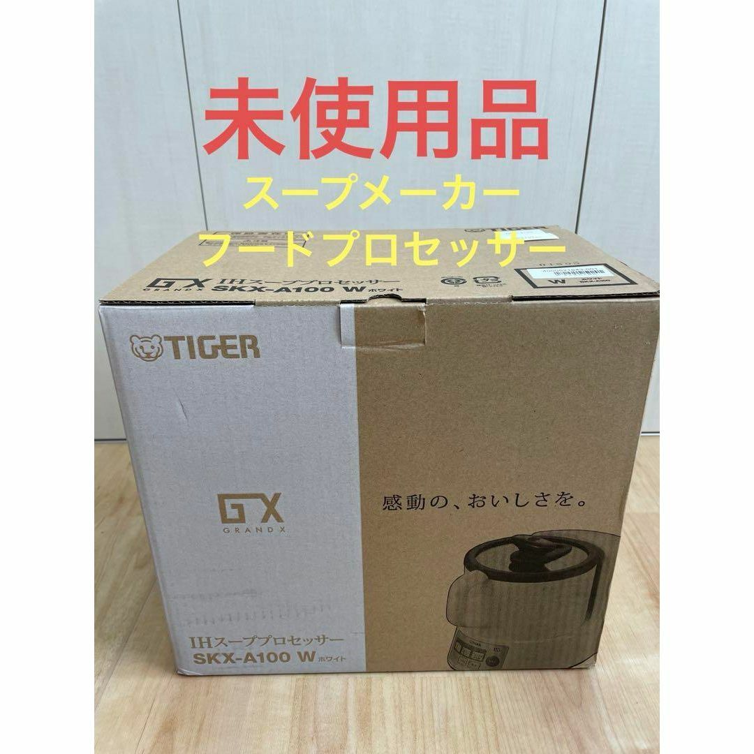 【新品未使用】タイガー IHスーププロセッサー SKX-A100-W